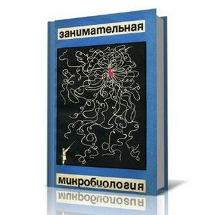Занимательная микробиология (1967), В. М. Жданов
