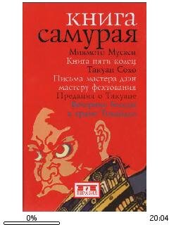 Мусаси Миямото-Книга самурая. 288672