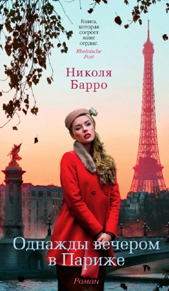 Николя Барро. Однажды вечером в Париже