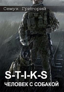 Семух Григорий-S-T-I-K-S. Человек с собакой