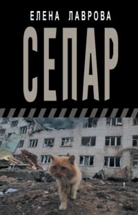 Сепар. Е. Лаврова