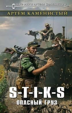 Опасный груз. S. T. I. K. S 4