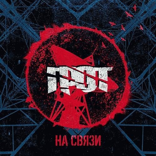 Грот. На связи