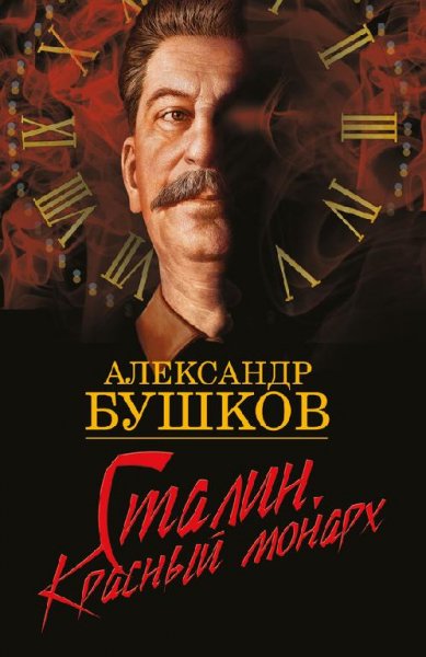 Бушков А. СТАЛИН КРАСНЫЙ МОНАРХ