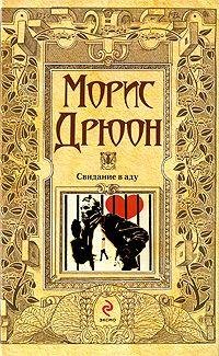 М. Дрюон. Свидание в аду