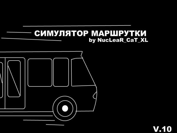 Симулятор Маршрутки v1. 0