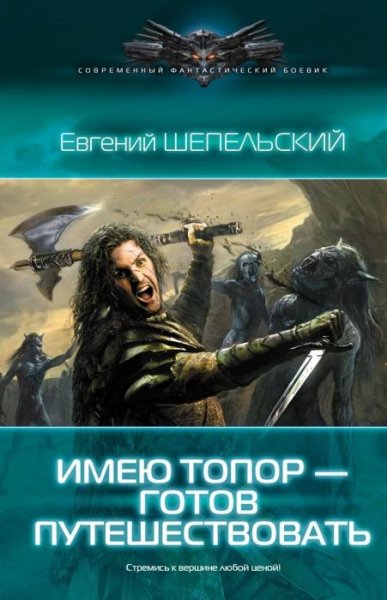 Имею топор готов путешествовать Шепельский