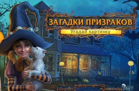 Zagadki prizrakov. Ugaday kartinku Rus