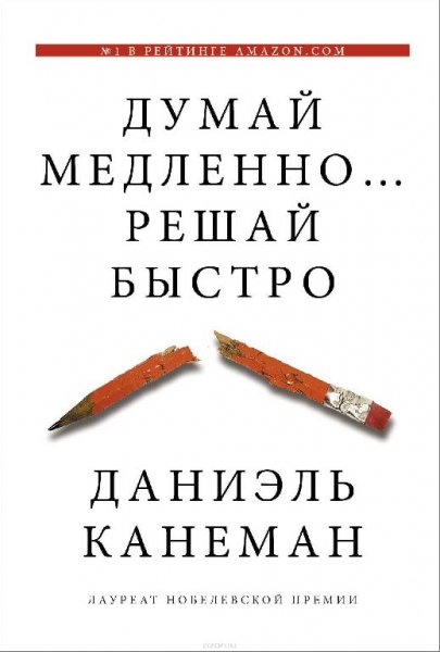 ДУМАЙ МЕДЛЕННО. . . РЕШАЙ БЫСТРО