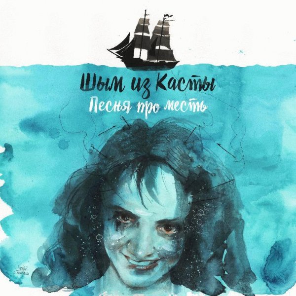 Шым из Касты. Песня про месть