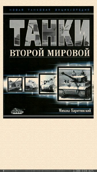 М. Барятинский. Танки Второй мировой. Часть II