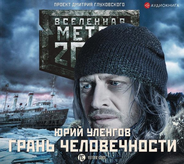 Ulengov Yuriy. -. Metro-2033 Gran chelovechnosti. (AWB)