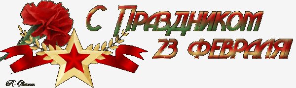 23 февраля