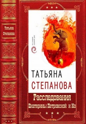 Расследования Екатерины Петровской и Ко. Книги 1-30 (2025)