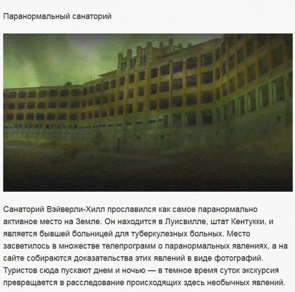 6. Паранормальным санаторий