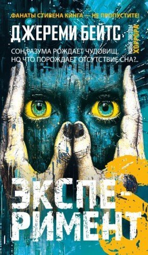 Бейтс Джереми Эксперимент S (2025)