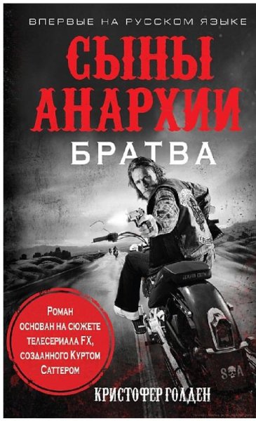 СЫНЫ АНАРХИИ: БРАТВА - КРИСТОФЕР ГОЛДЕН