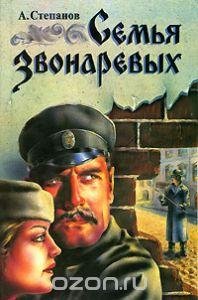 Александр Степанов - Семья Звонаревых. fb