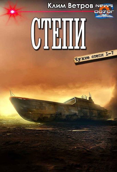 Ветров. Степи