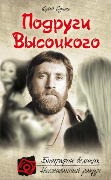 Сушко Юрий-Подруги Высоцкого