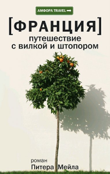 Питер Мейл. Франция. Путешествие с вилкой и штопором