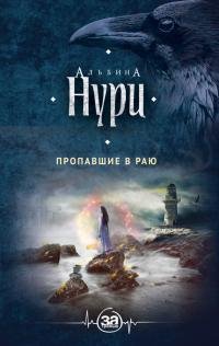 Пропавшие-в-раю