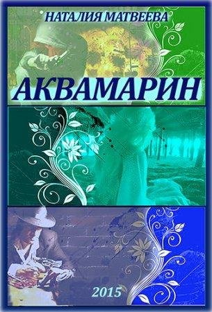 Аквамарин Наталия Матвеева-txt