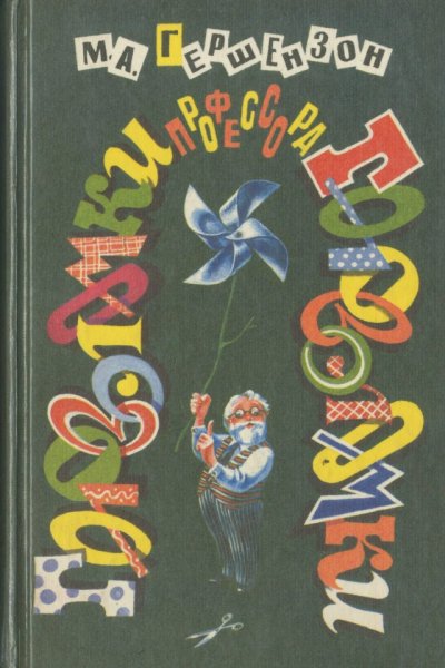 Гершензон М. А. - Головоломки профессора Головоломки - 1995