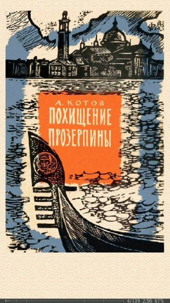 А. Котов. Похищение Прозерпины