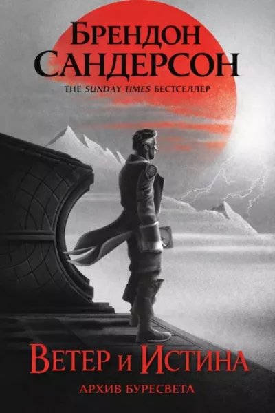 Брендон Сандерсон - Ветер и истина. Архив Буресвета 5. epub