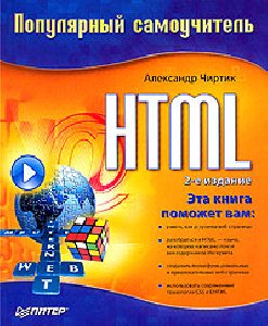 HTML. Популярный самоучитель