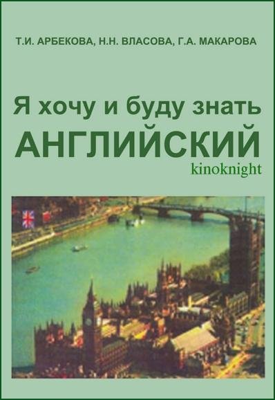 Я хочу и буду знать английский (2002) PDF