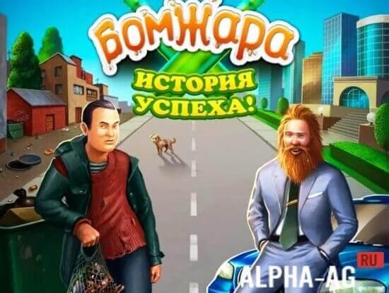 bomzhara-istoriya-uspeha-2. 11-vzlom