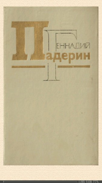 Г. Падерин. Рядовой Матрёна fb8023 156618