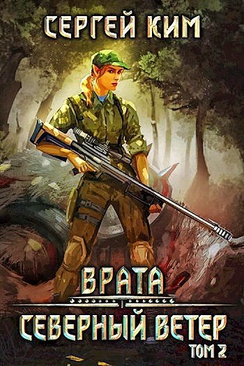 Врата 4. Северный ветер. Том 2