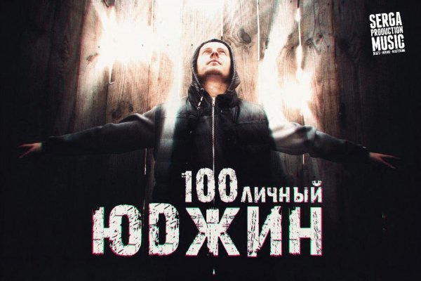 Юджин. 100личный