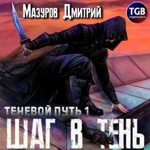 Mazurov Dmitriy. -. Tenevoy Put 01. (AWB)