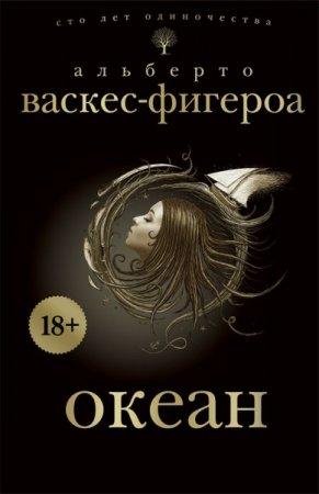 АЛЬБЕРТО ВАСКЕС-ФИГЕРОА 'ОКЕАН'