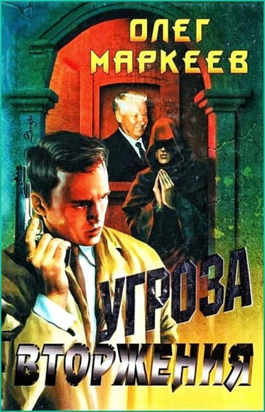 Странник. Угроза вторжения ч. 1