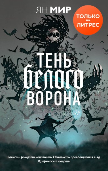 Мир Ян. Тень белого ворона