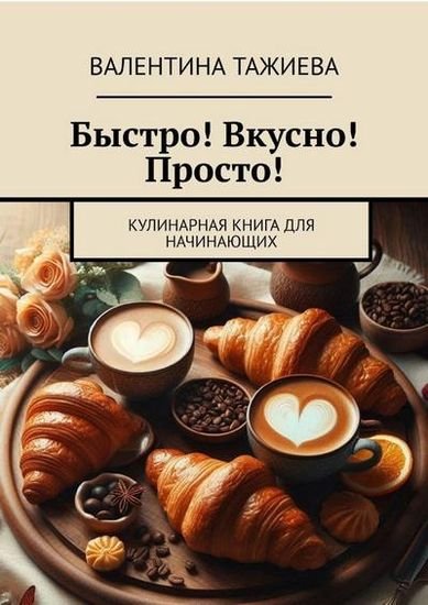 В. Тажиева. Кулинарная книга для начинающих