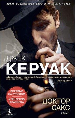 ДЖЕК КЕРУАК-ДОКТОР САКС