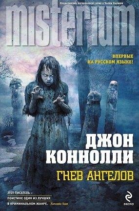 ГНЕВ АНГЕЛОВ - ДЖОН КОННОЛЛИ