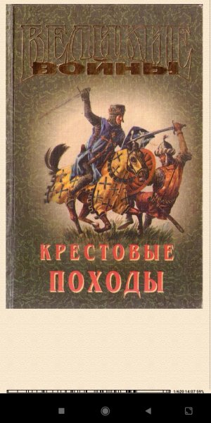 Г. Прашкевич. Kрестовые походы 605371 original f8543