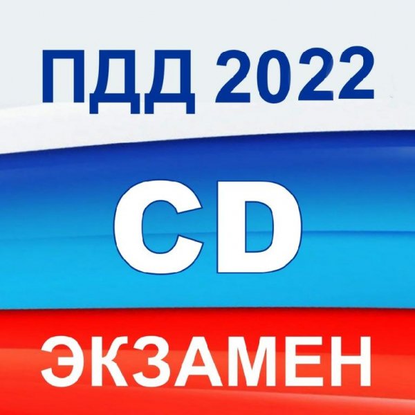ПДД CD 2. 9 26