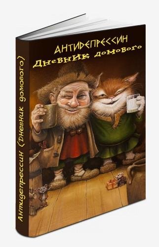 дневник домового(35 частей)интервью с До
