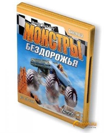 Монстры Бездорожья. part1