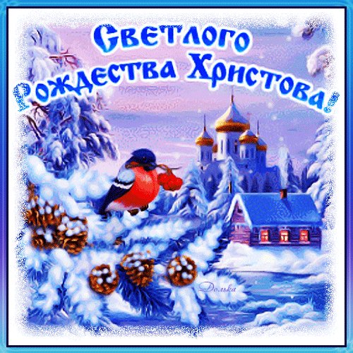 Светлого Рождества!