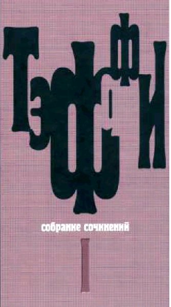 Тэффи Собрание сочинений в 5-ти тт