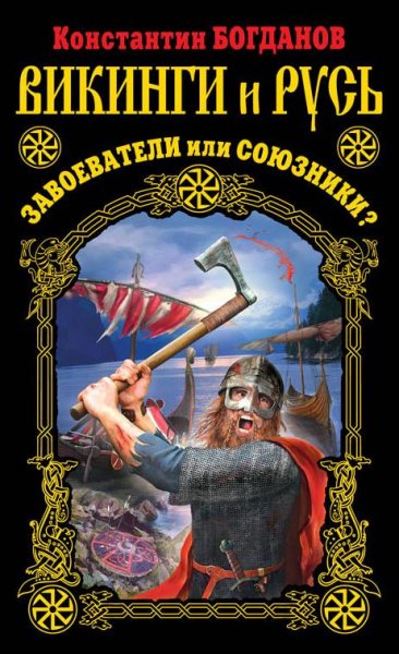 Богданов - Викинги и Русь